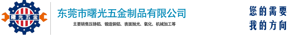 東莞市曙光五金制品有(yǒu)限公司